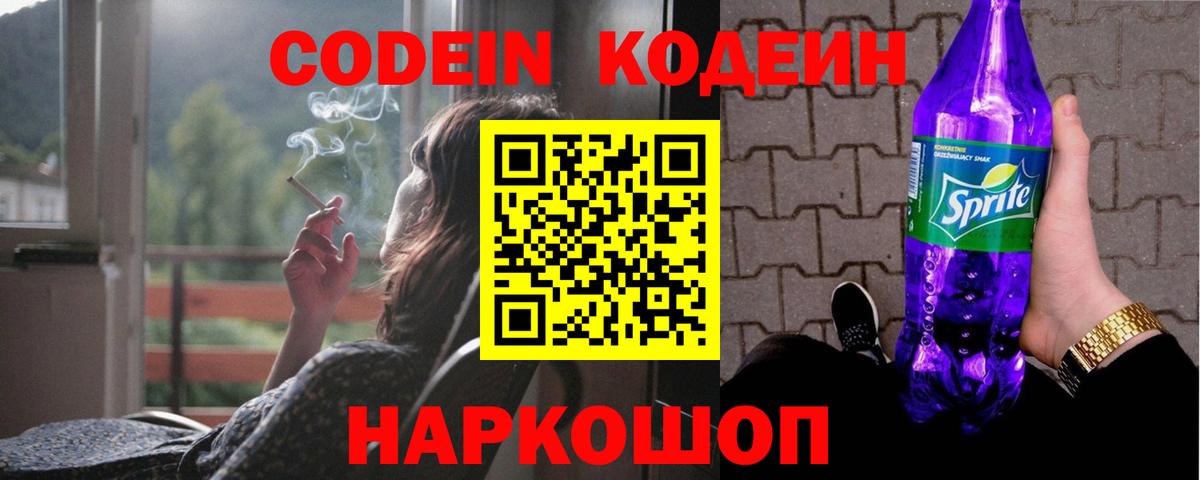 Кодеин Purple Drank  Codein Purple Drank  Псков  Вход с VPN 