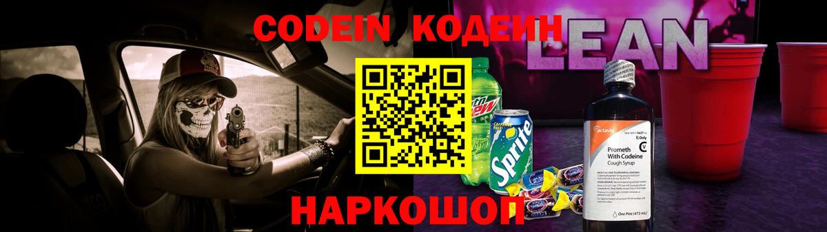 Кодеиновый сироп Lean напиток Lean (лин) Псков